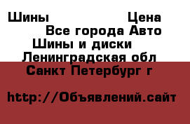 Шины 385 65 R22,5 › Цена ­ 8 490 - Все города Авто » Шины и диски   . Ленинградская обл.,Санкт-Петербург г.